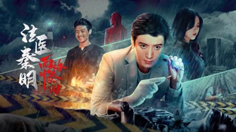 Xem Phim Pháp Y Tần Minh: Bản Hoà Tấu Trong Mưa 2024 (Full HD)